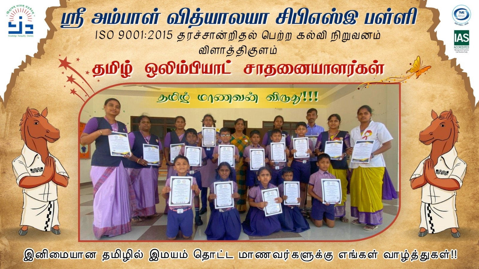 vilathikulam-sri-ambal-vidhyalaya-Tamil-Olympiad-winner-2026